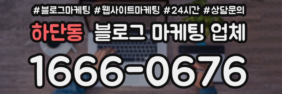 하단동 블로그 마케팅 업체