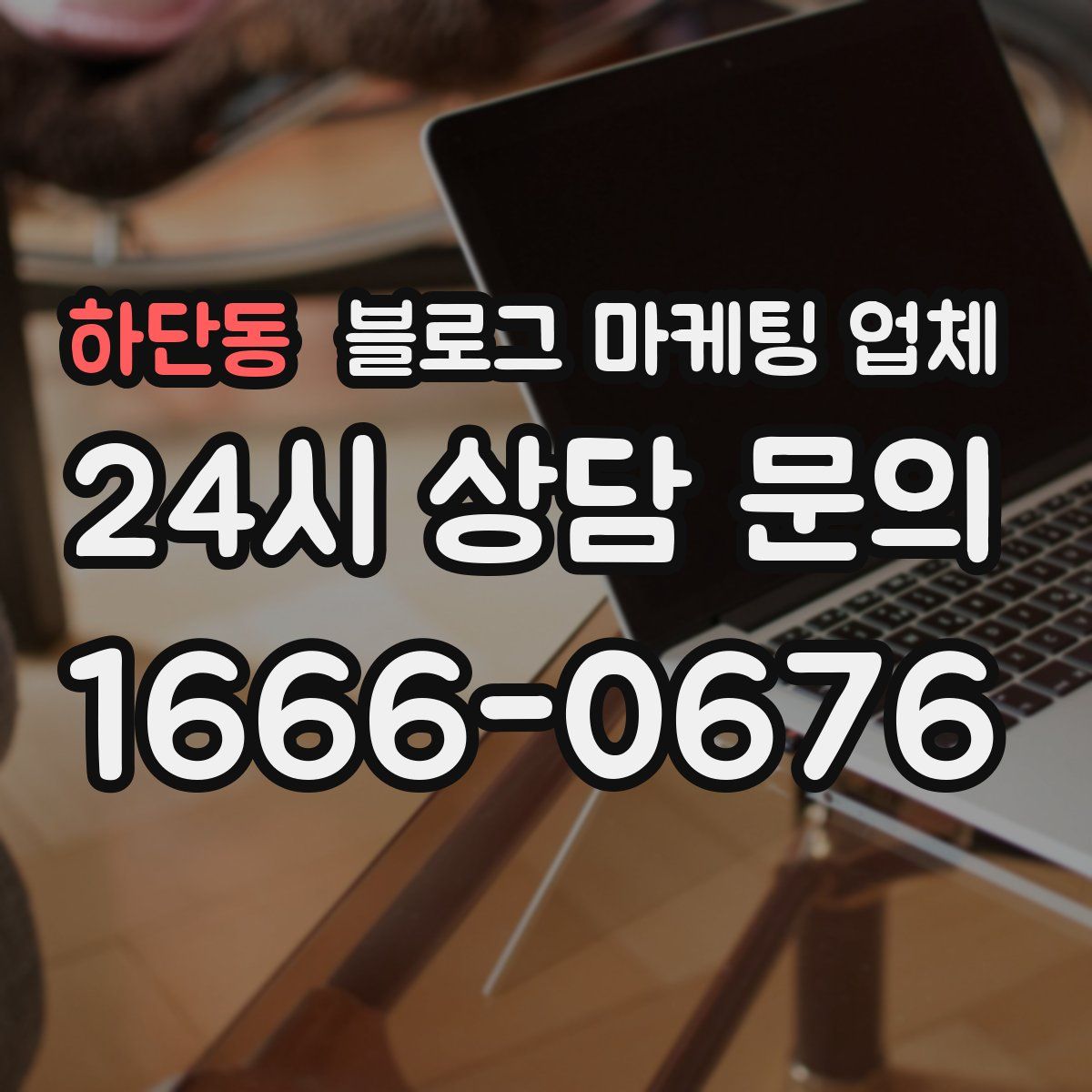 하단동 블로그 마케팅 업체
