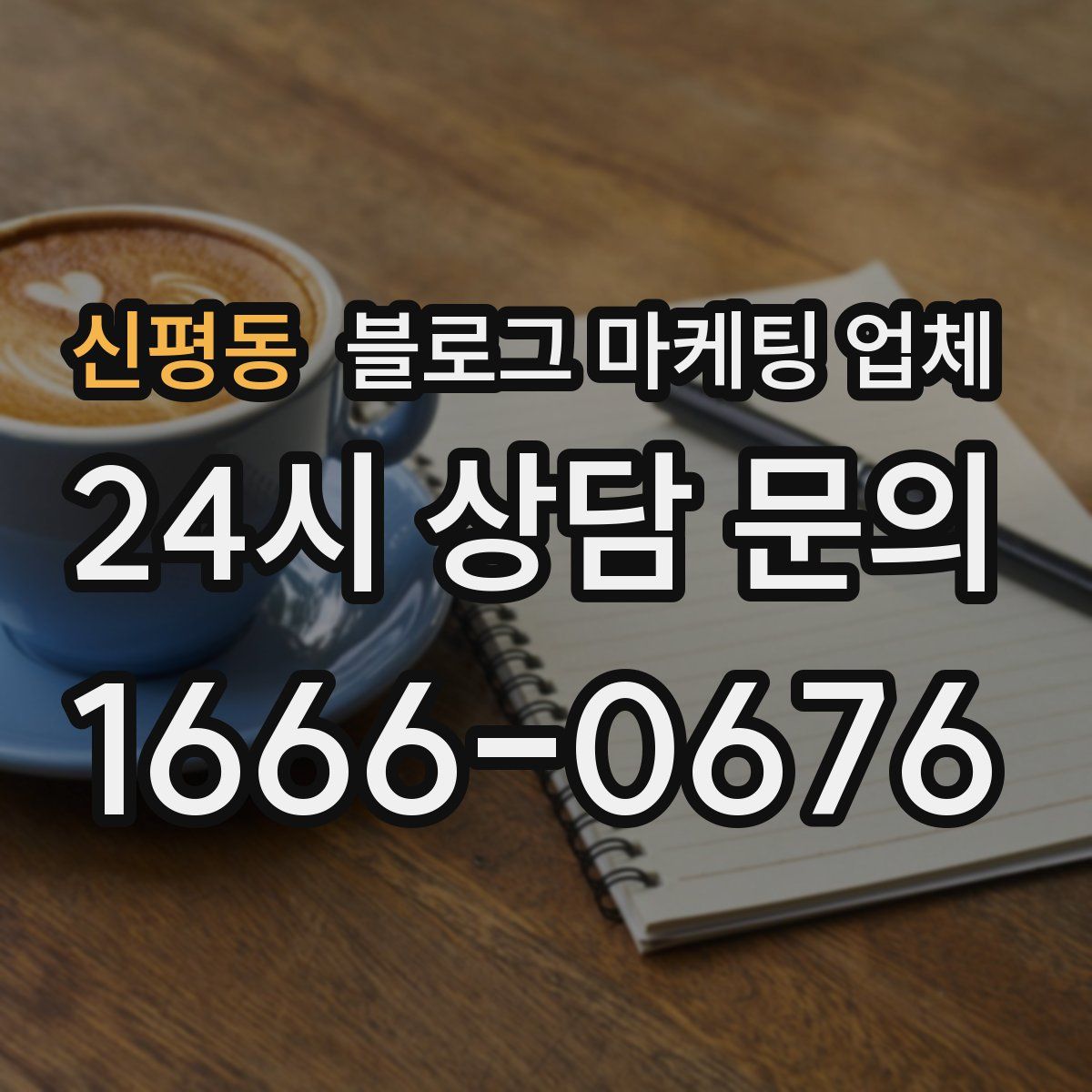 신평동 블로그 마케팅 업체