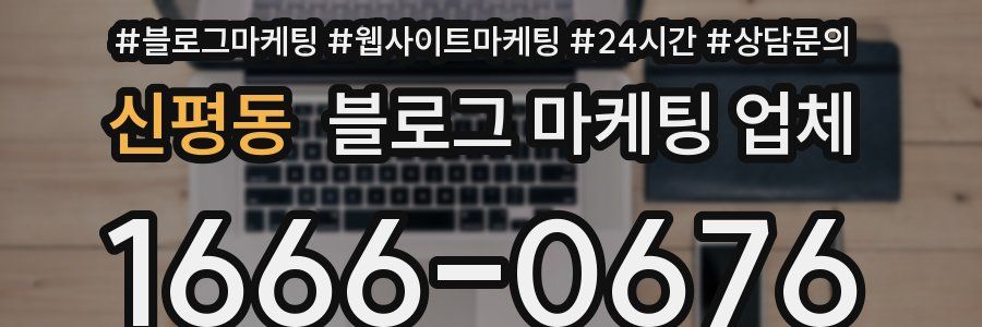 신평동 블로그 마케팅 업체