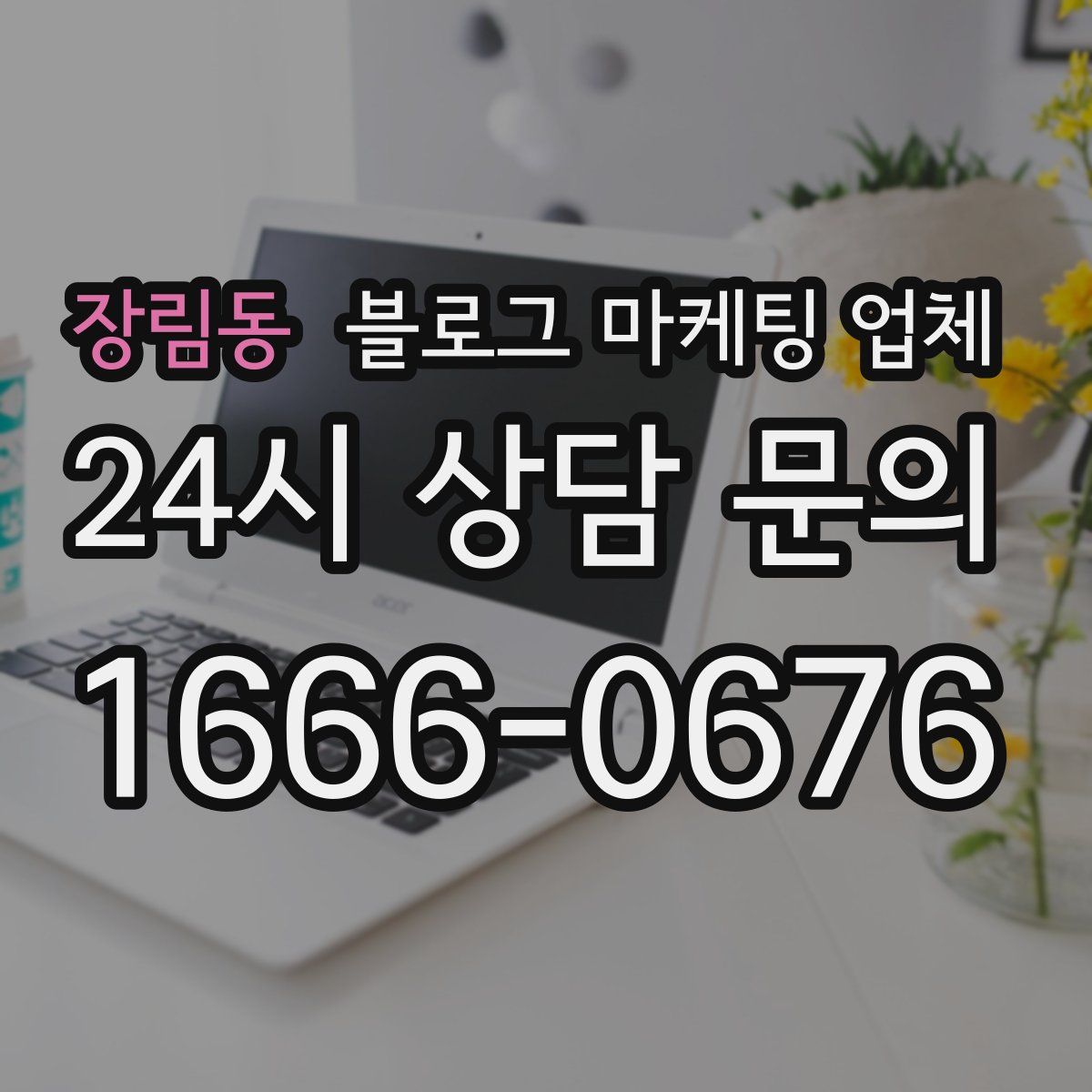 장림동 블로그 마케팅 업체
