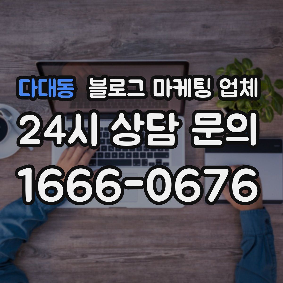 다대동 블로그 마케팅 업체