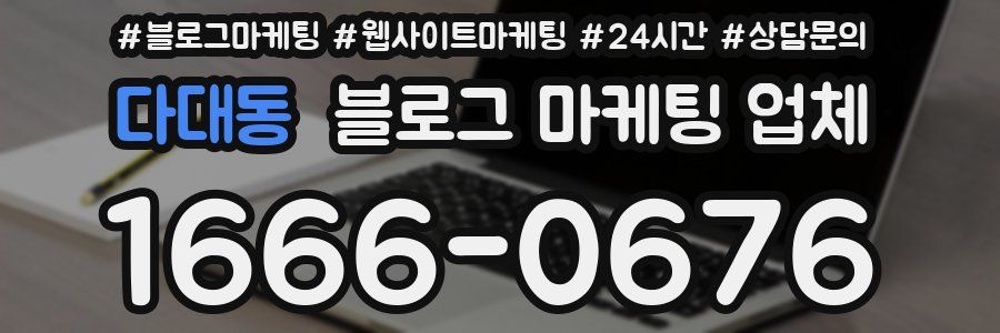 다대동 블로그 마케팅 업체