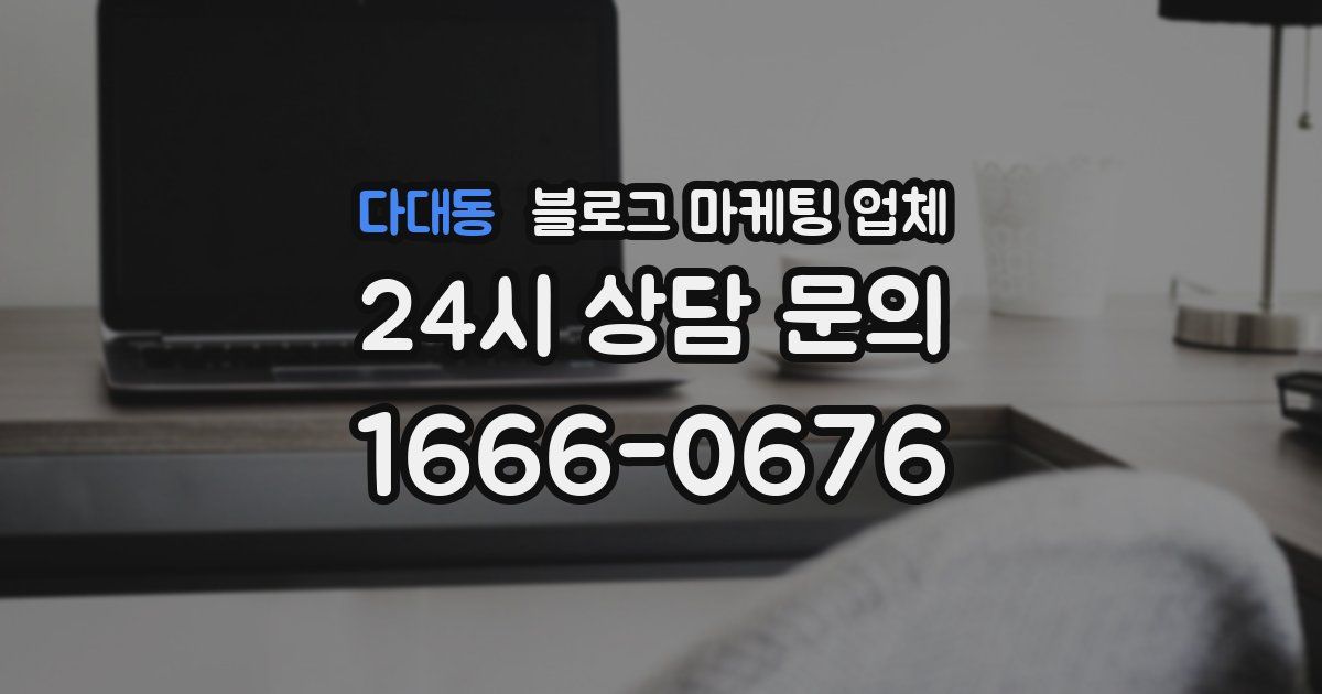 다대동 블로그 마케팅 업체