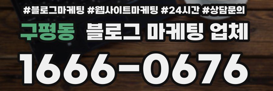 구평동 블로그 마케팅 업체