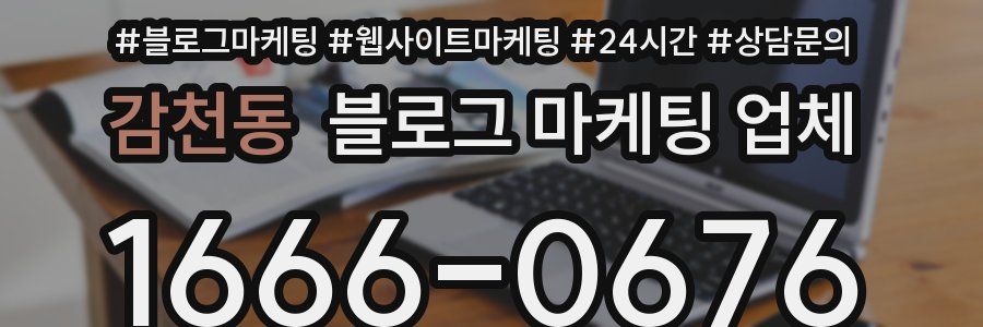 감천동 블로그 마케팅 업체