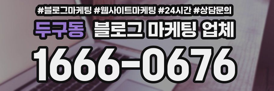 두구동 블로그 마케팅 업체