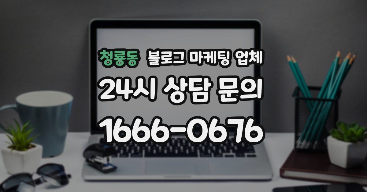 청룡동 블로그 마케팅 업체