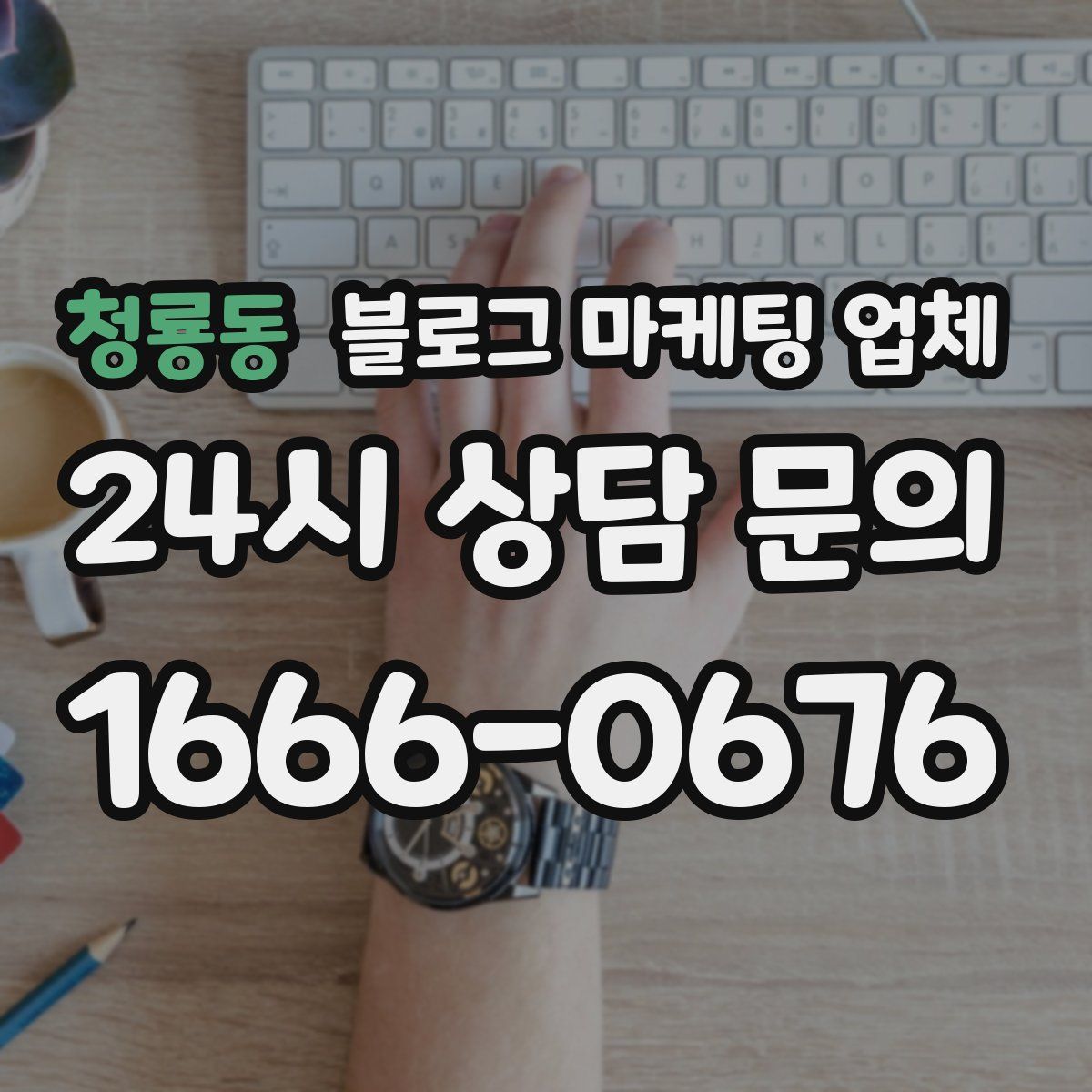 청룡동 블로그 마케팅 업체