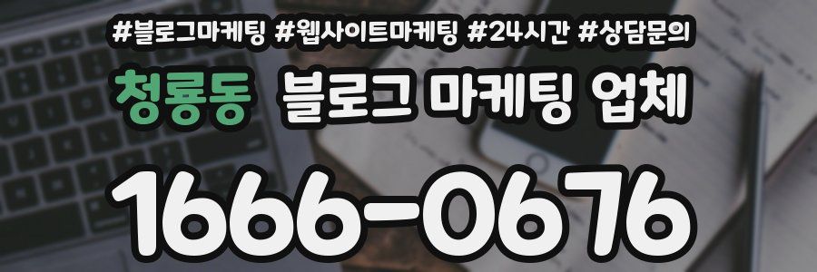 청룡동 블로그 마케팅 업체
