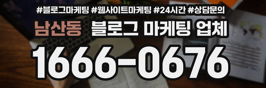 남산동 블로그 마케팅 업체