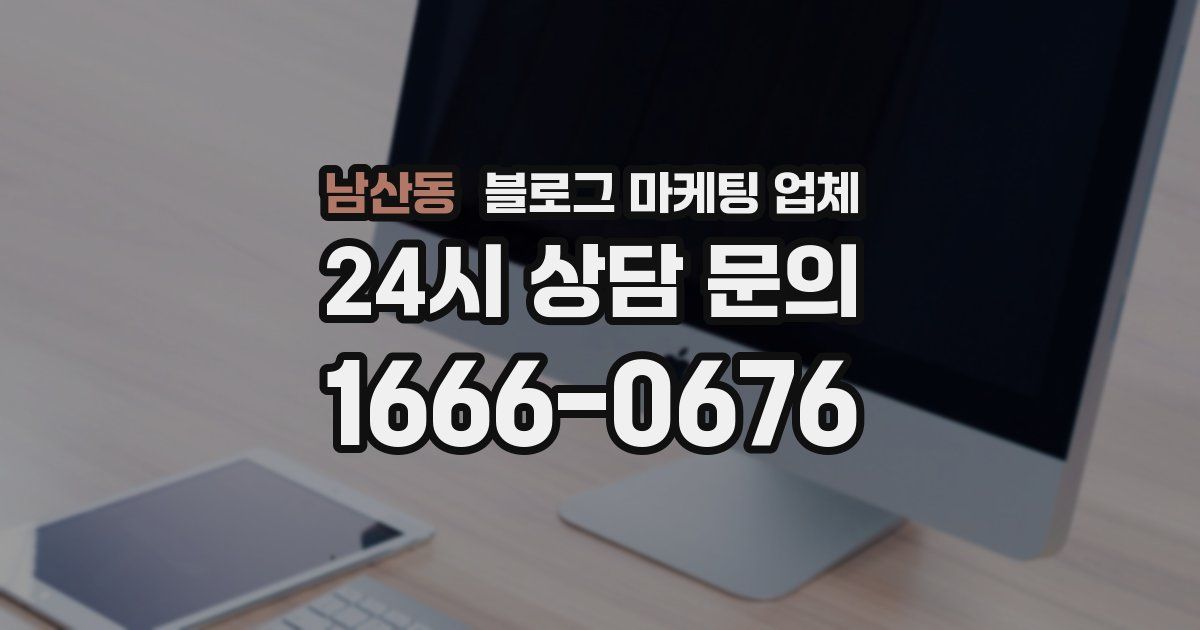 남산동 블로그 마케팅 업체