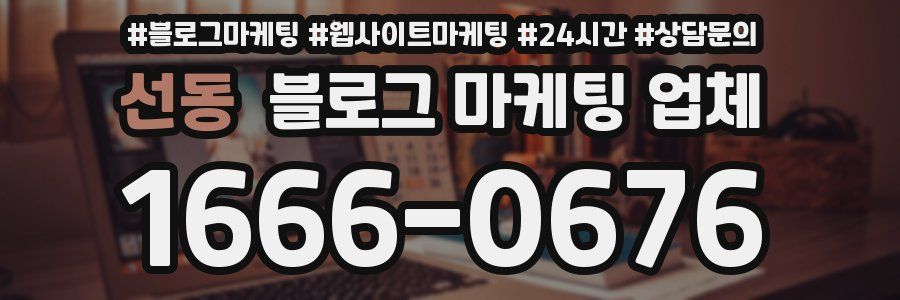 선동 블로그 마케팅 업체