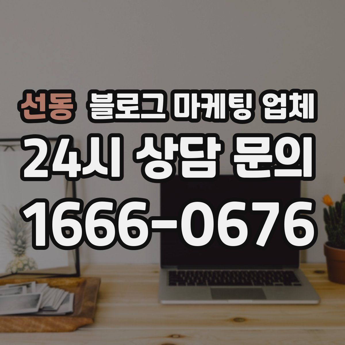 선동 블로그 마케팅 업체