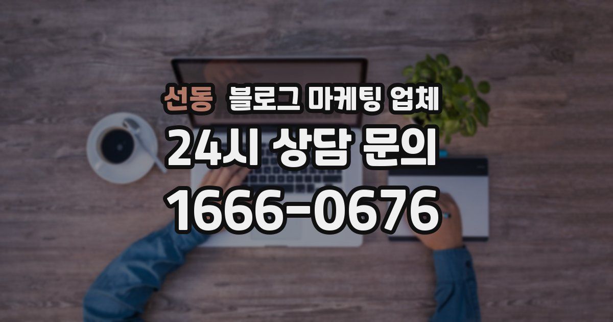 선동 블로그 마케팅 업체