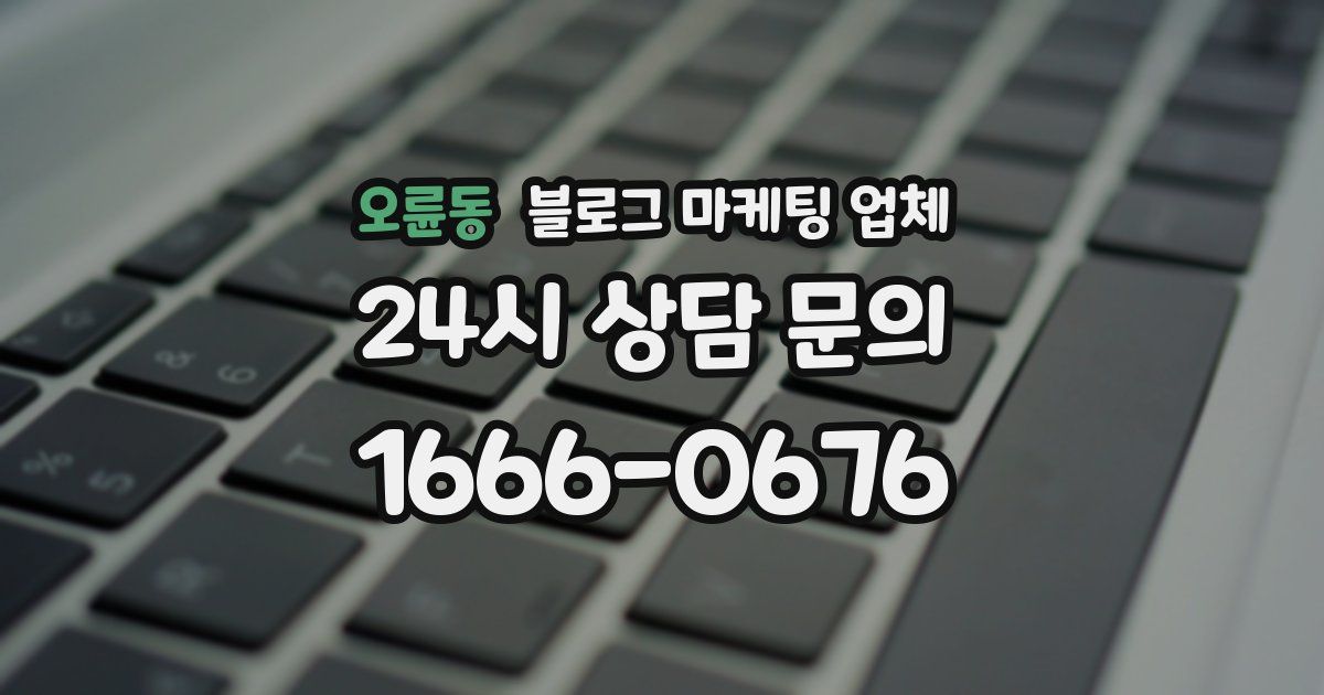 오륜동 블로그 마케팅 업체