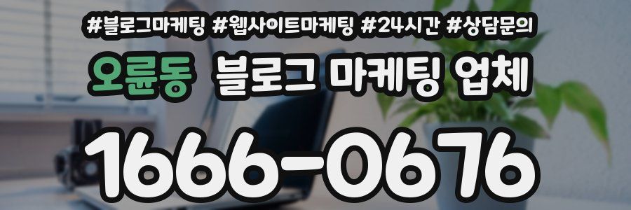 오륜동 블로그 마케팅 업체