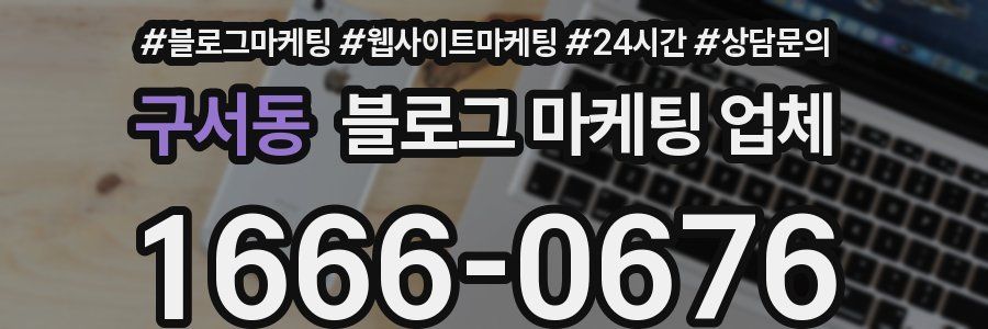 구서동 블로그 마케팅 업체