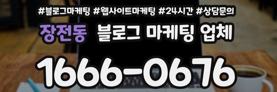 장전동 블로그 마케팅 업체
