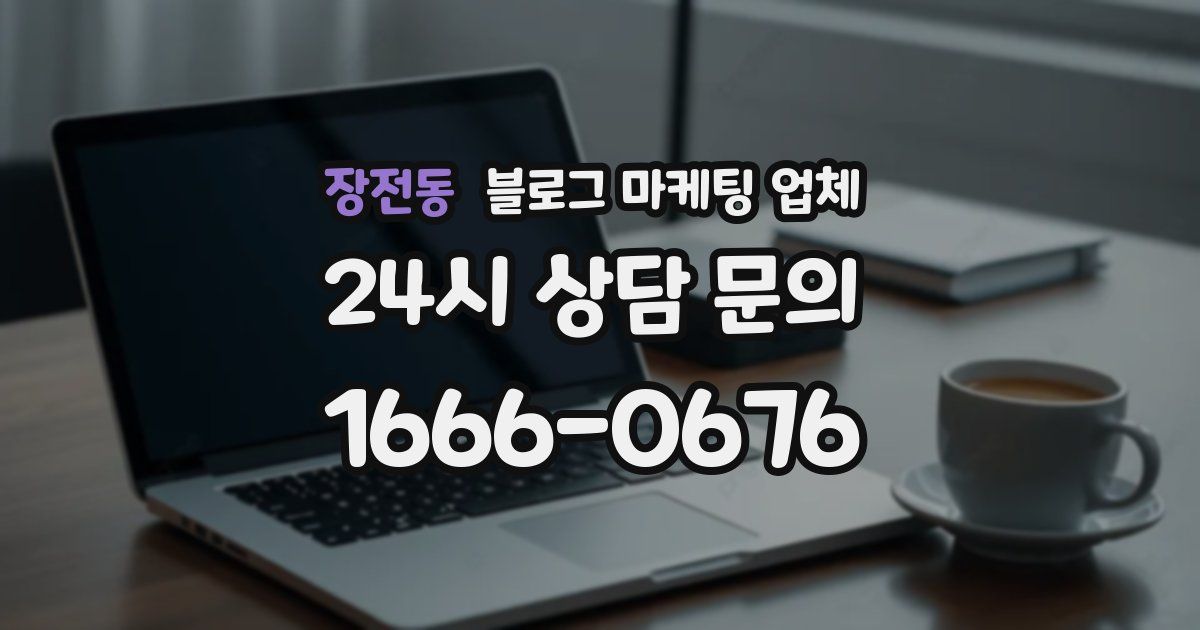 장전동 블로그 마케팅 업체
