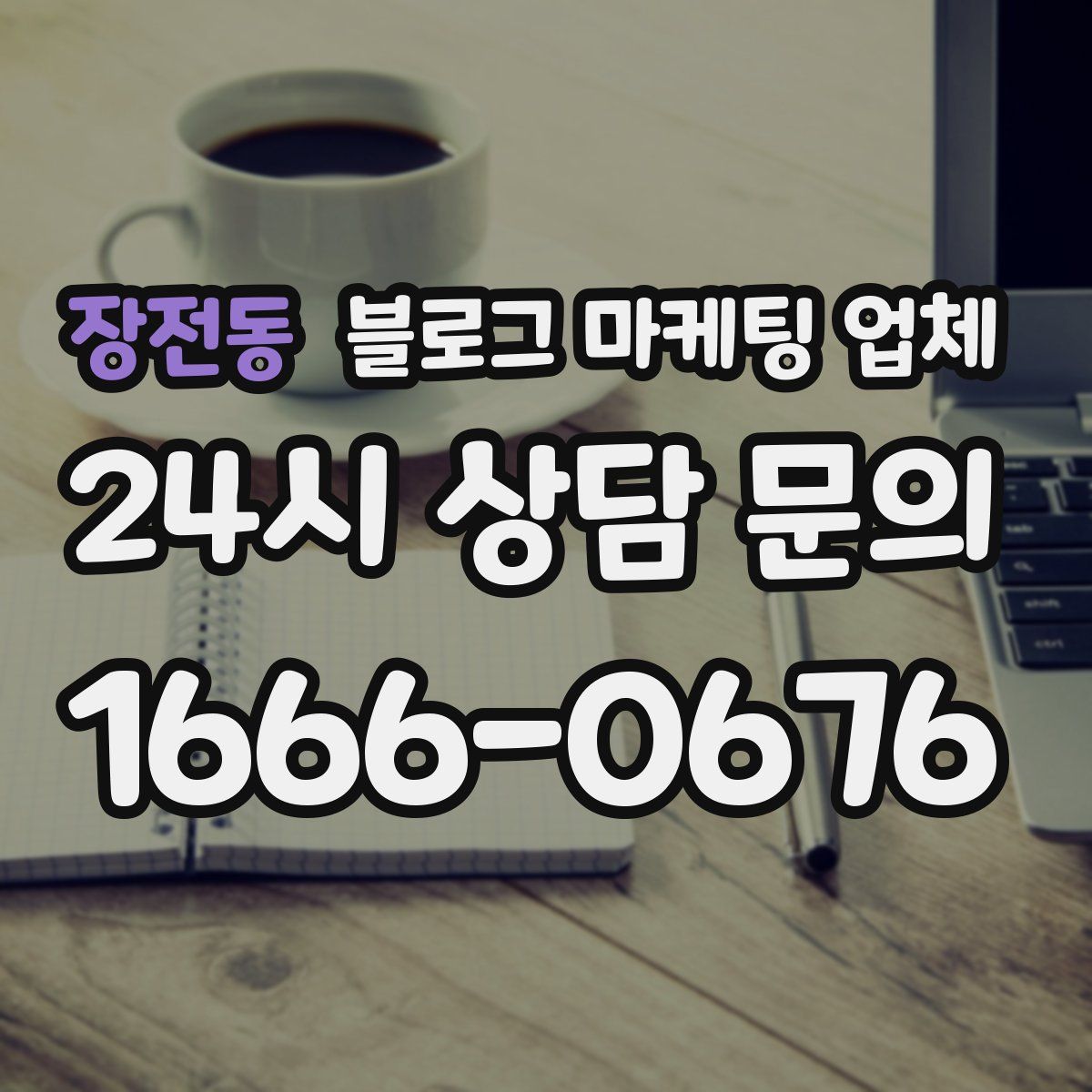 장전동 블로그 마케팅 업체