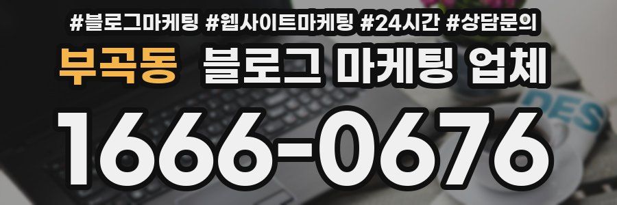 부곡동 블로그 마케팅 업체