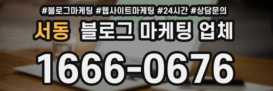 서동 블로그 마케팅 업체