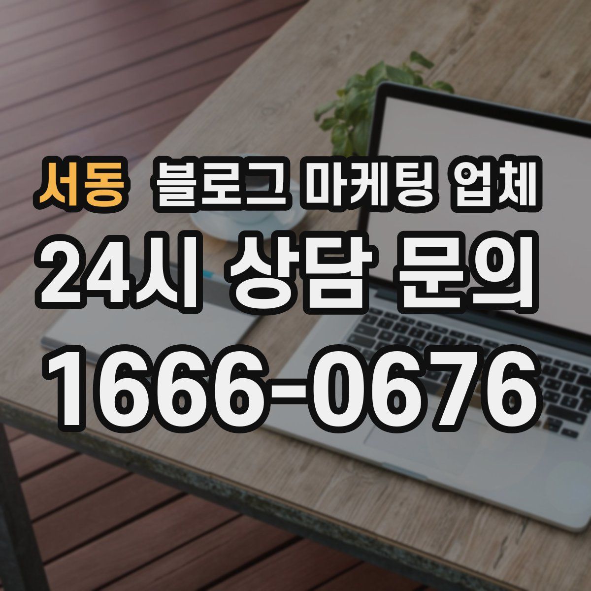 서동 블로그 마케팅 업체