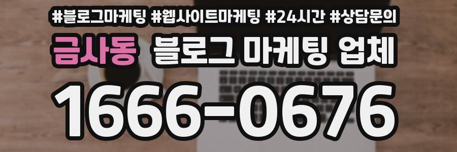 금사동 블로그 마케팅 업체