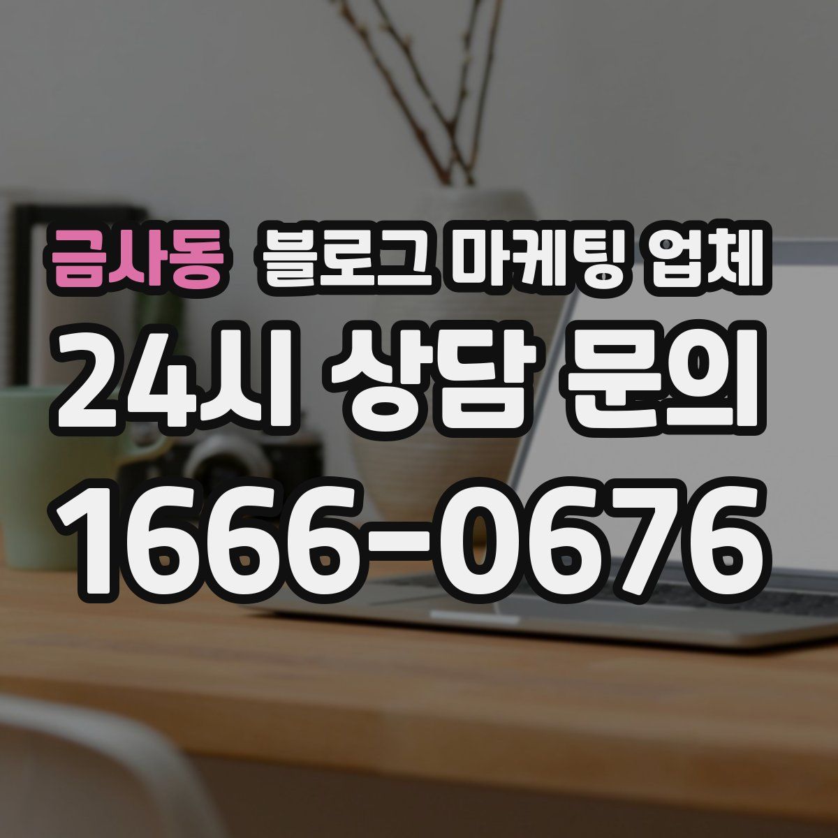 금사동 블로그 마케팅 업체