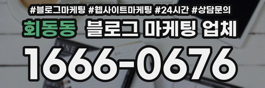 회동동 블로그 마케팅 업체