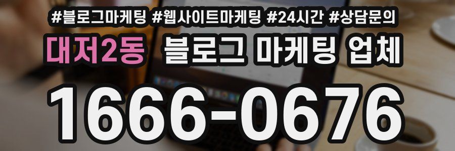 대저2동 블로그 마케팅 업체