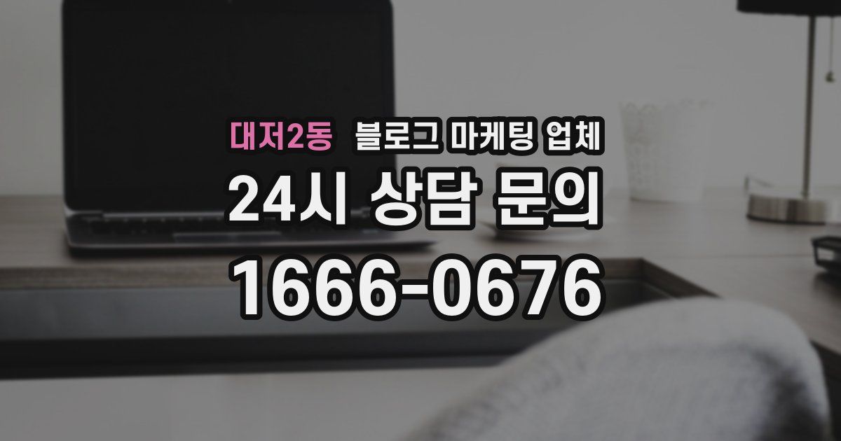 대저2동 블로그 마케팅 업체