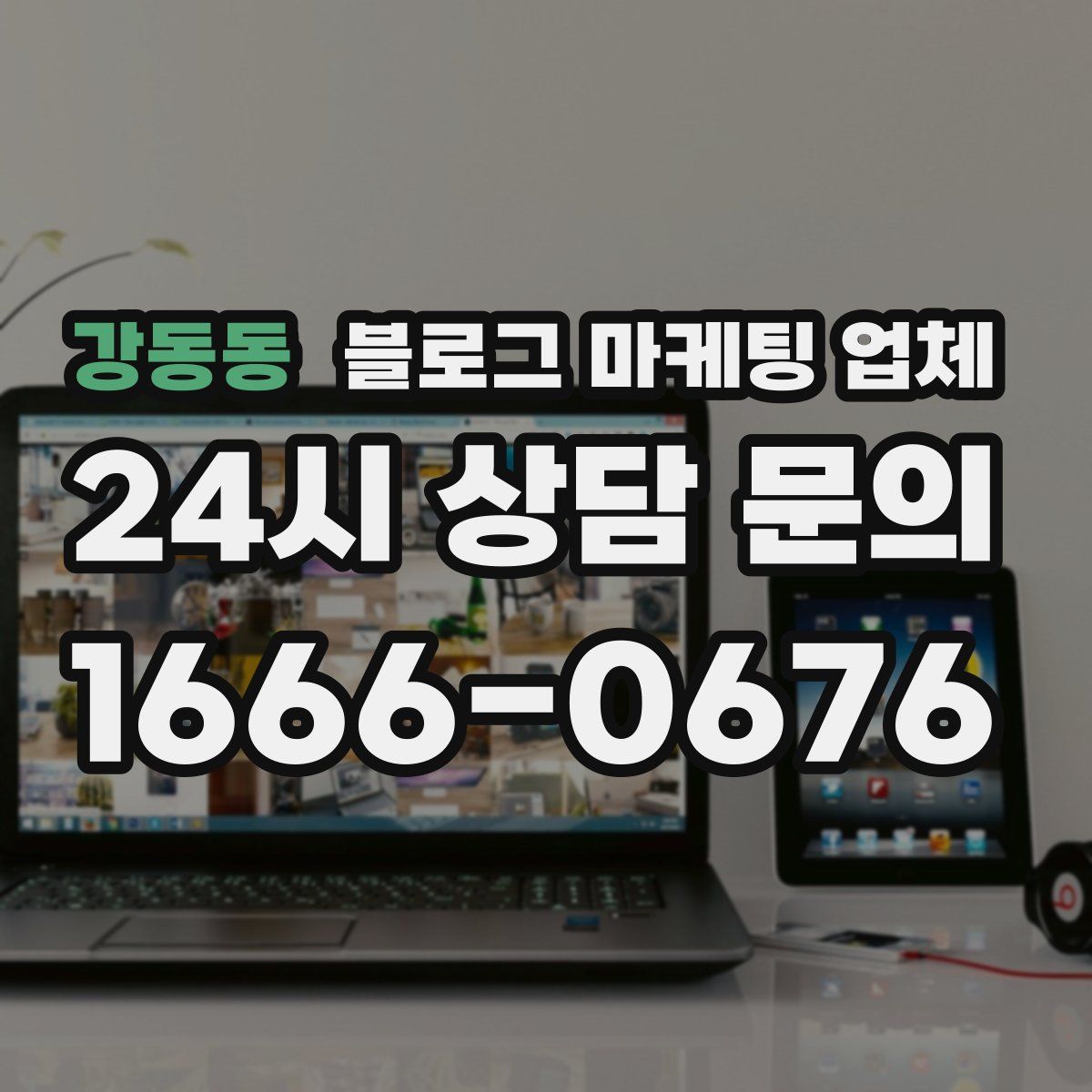 강동동 블로그 마케팅 업체