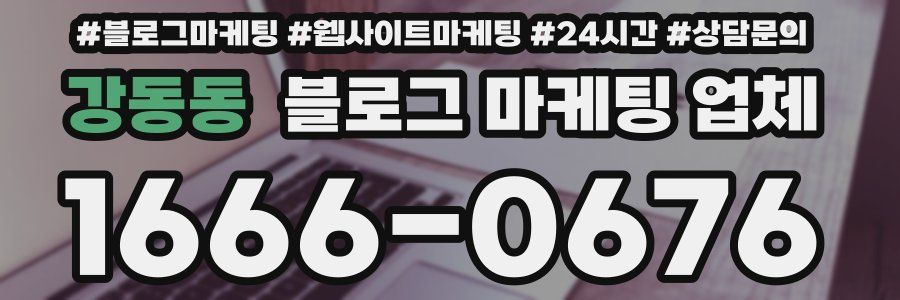 강동동 블로그 마케팅 업체