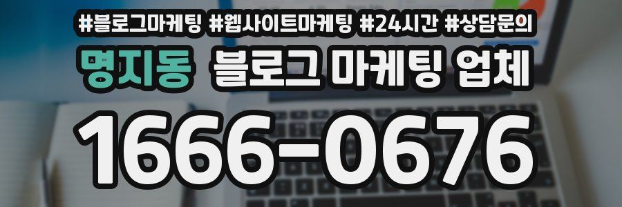 명지동 블로그 마케팅 업체