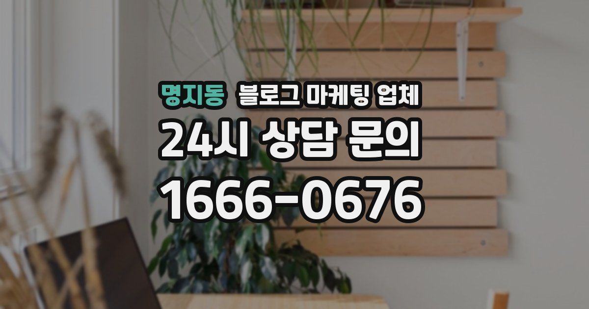명지동 블로그 마케팅 업체