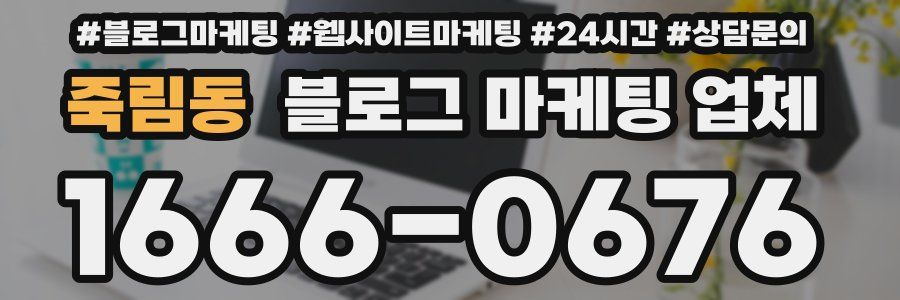 죽림동 블로그 마케팅 업체