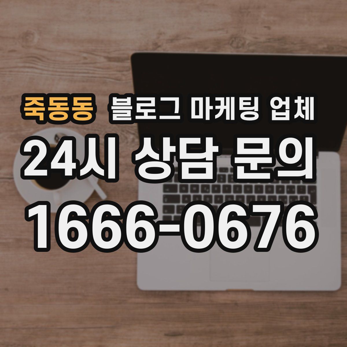 죽동동 블로그 마케팅 업체