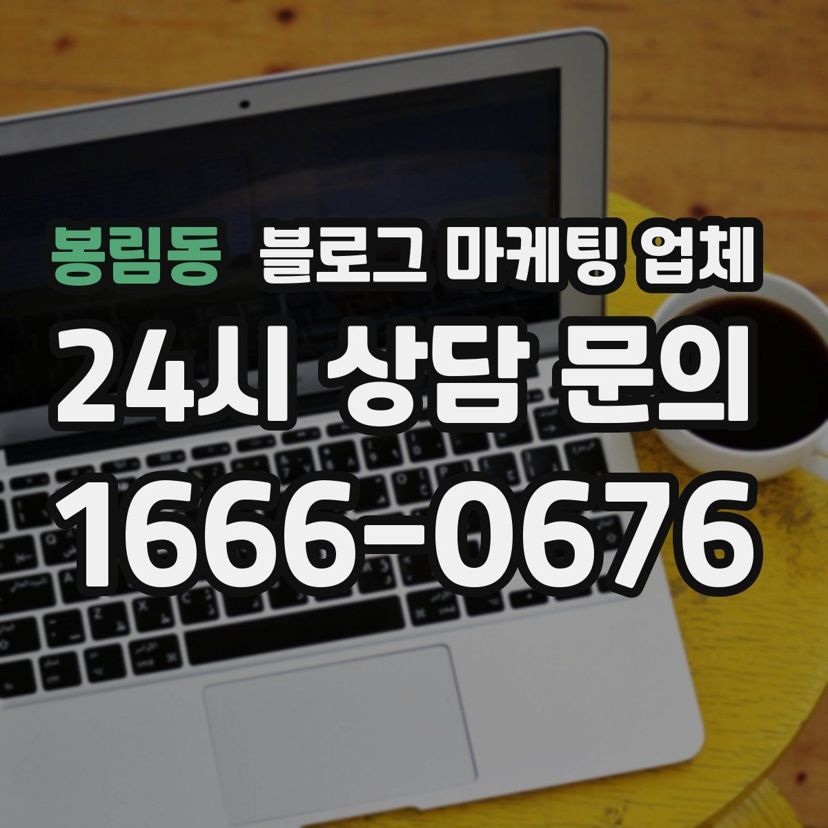 봉림동 블로그 마케팅 업체
