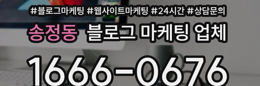송정동 블로그 마케팅 업체