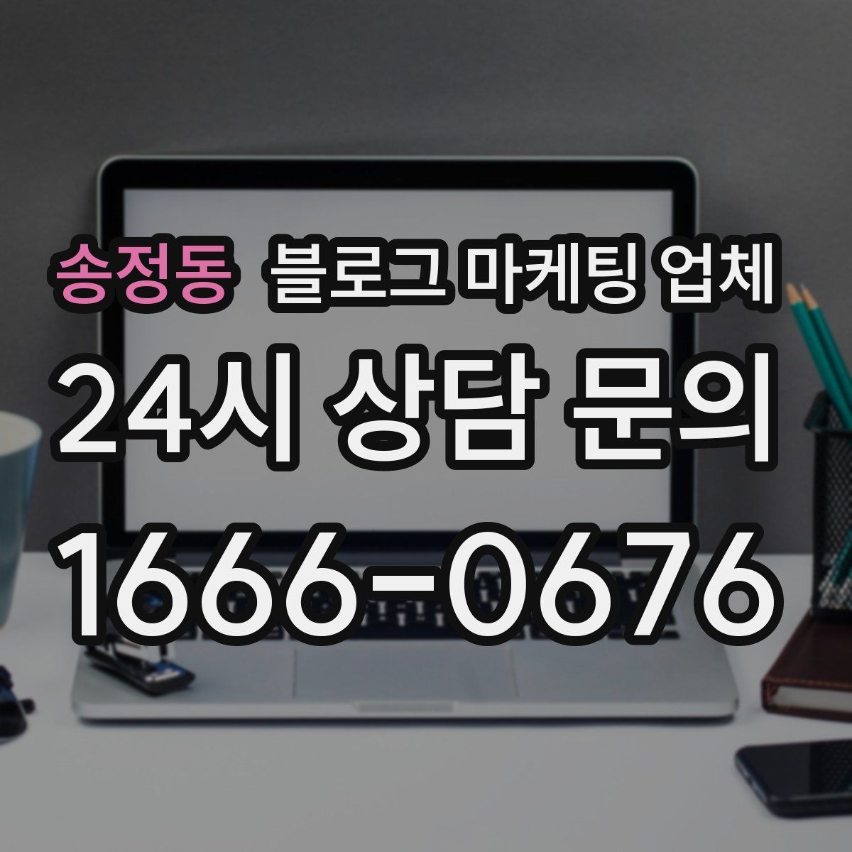 송정동 블로그 마케팅 업체