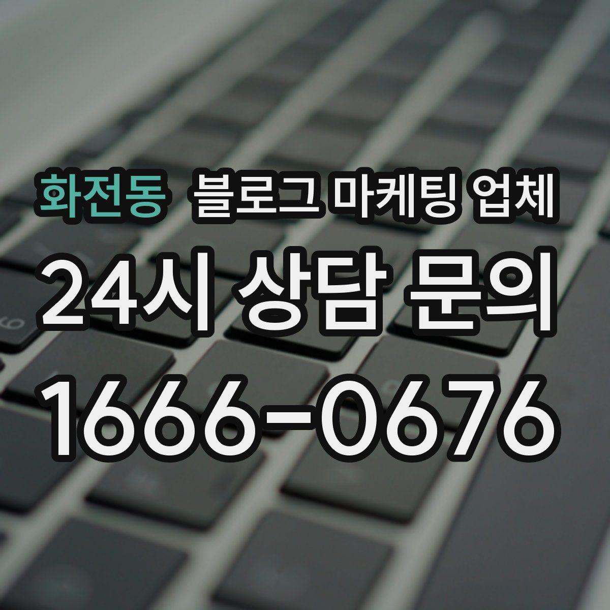 화전동 블로그 마케팅 업체