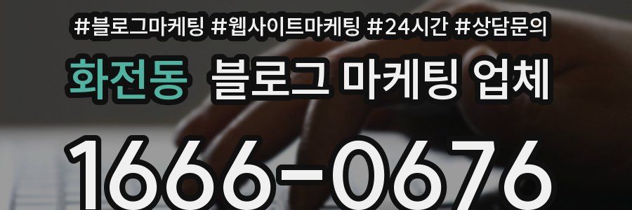 화전동 블로그 마케팅 업체