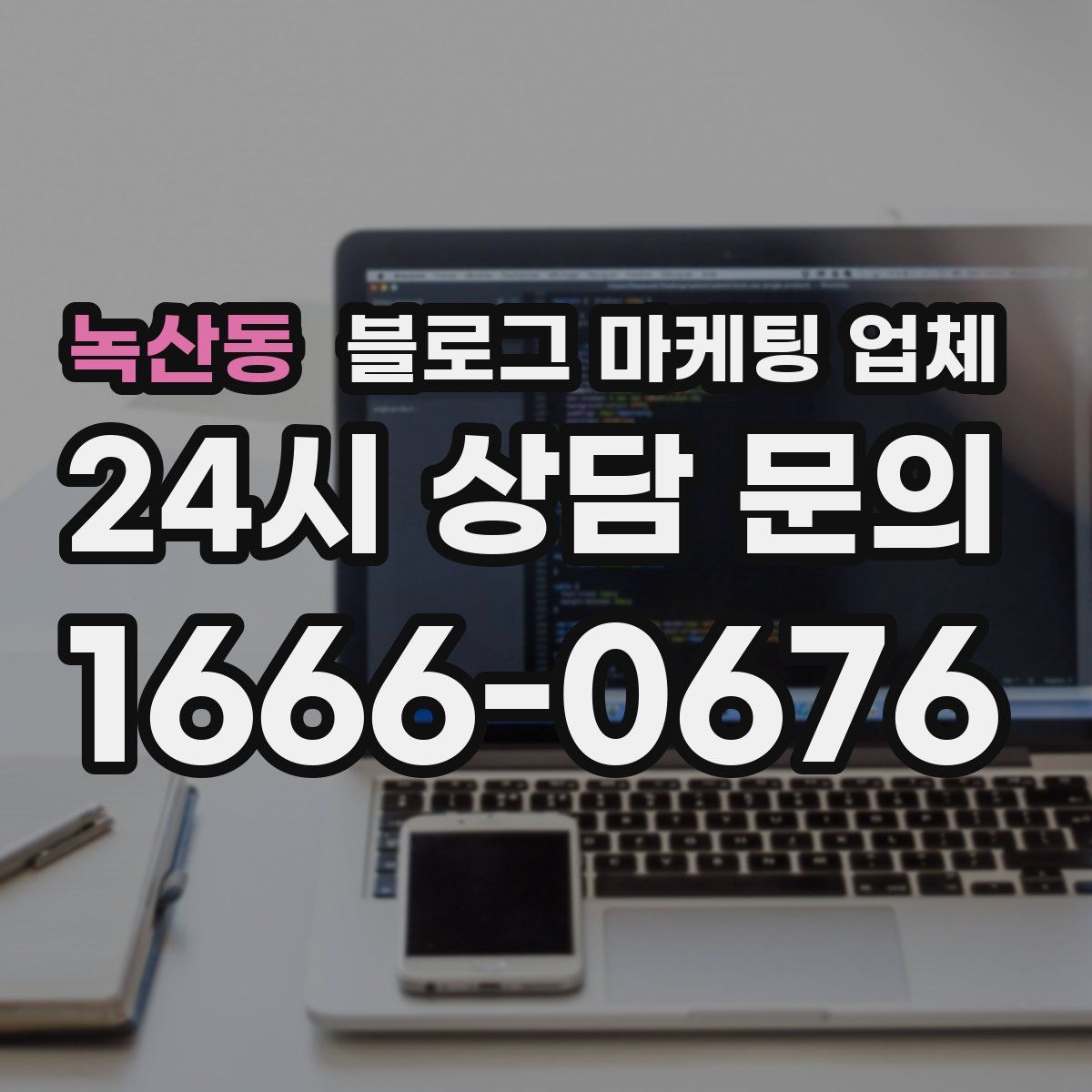 녹산동 블로그 마케팅 업체