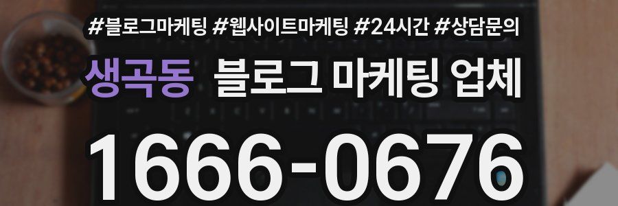 생곡동 블로그 마케팅 업체