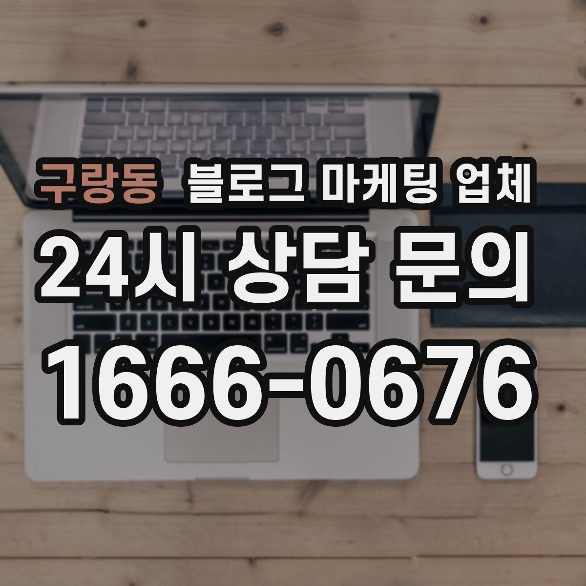 구랑동 블로그 마케팅 업체