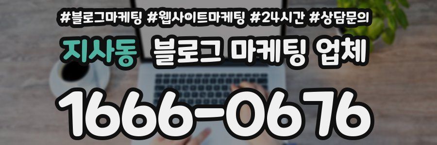 지사동 블로그 마케팅 업체