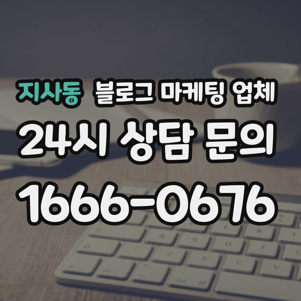 지사동 블로그 마케팅 업체