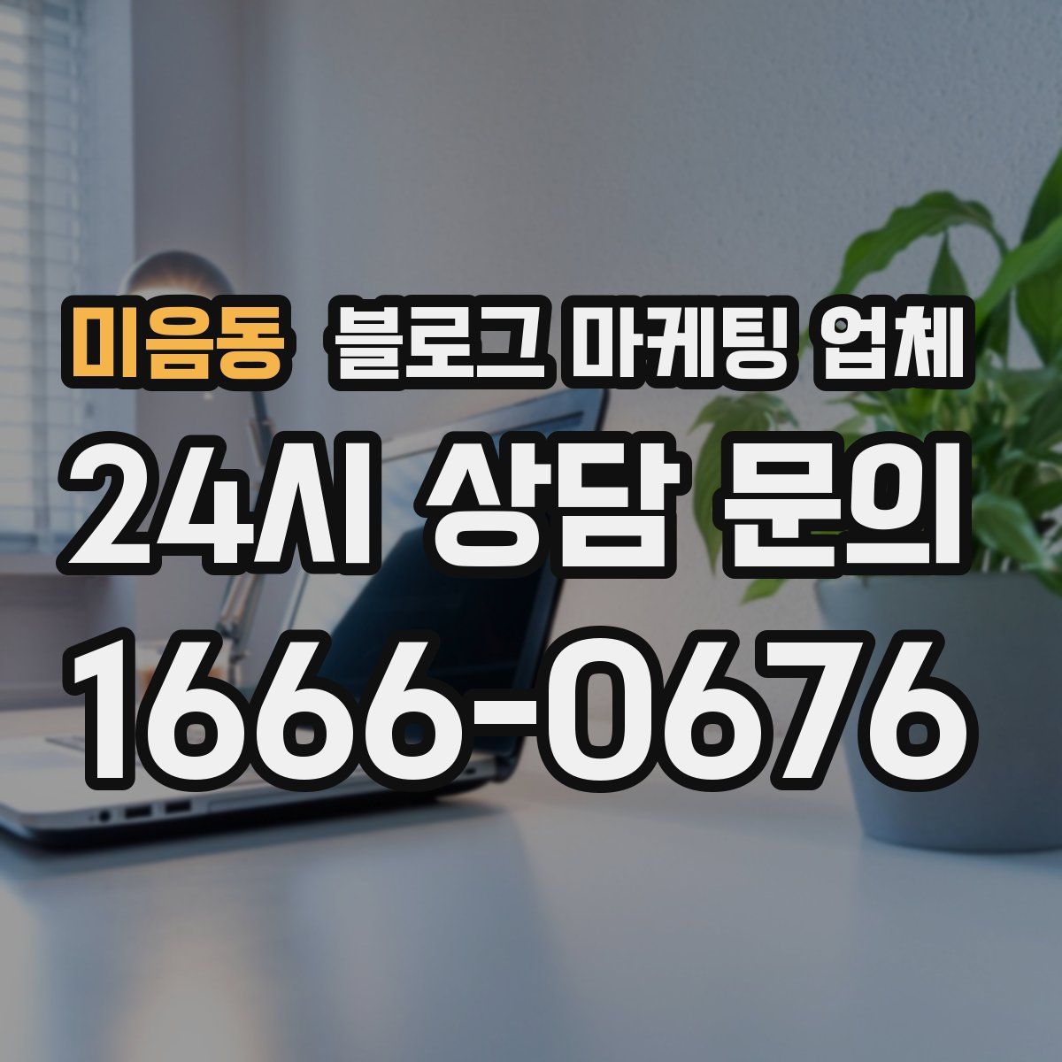 미음동 블로그 마케팅 업체
